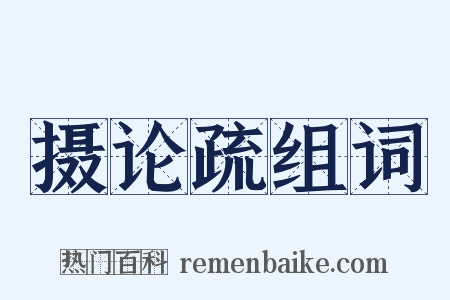 摄论疏组词是什么意思的图片